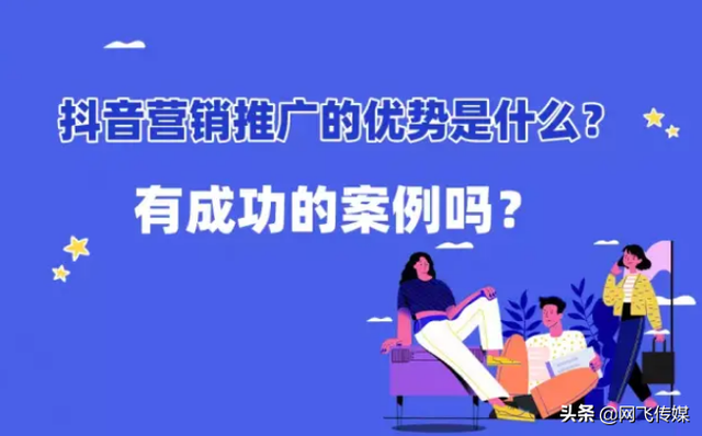 抖音营销优势有哪些？抖音成功营销案例分析