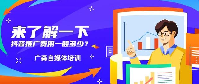 来了解一下抖音推广费用一般多少？