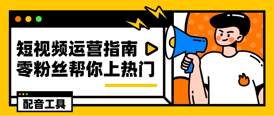 热乎的短视频运营指南来啦！一步一步教你如何零粉丝上热门