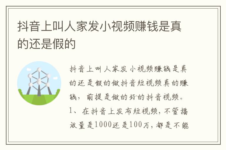 抖音上叫人家发小视频赚钱是真的还是假的