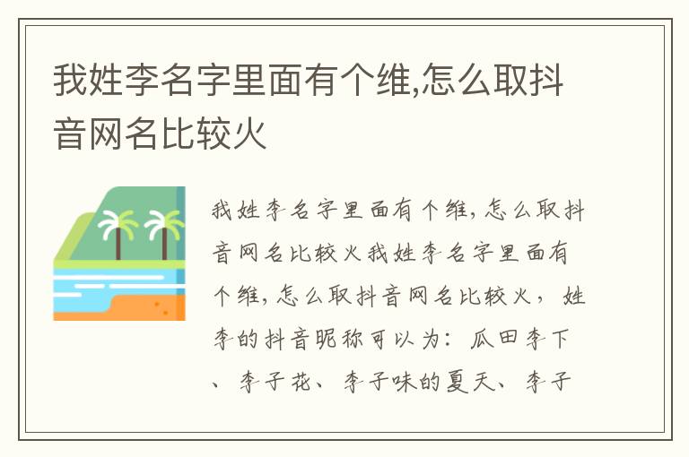 我姓李名字里面有个维,怎么取抖音网名比较火