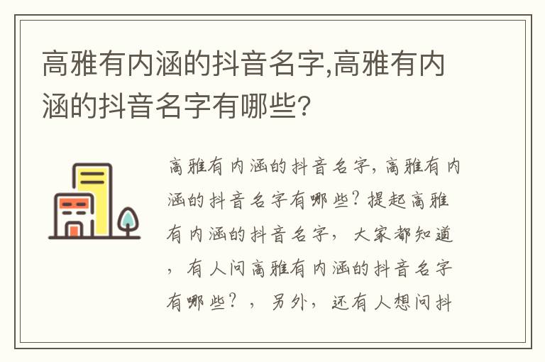 高雅有内涵的抖音名字,高雅有内涵的抖音名字有哪些?