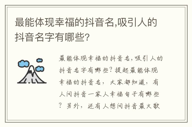 最能体现幸福的抖音名,吸引人的抖音名字有哪些?