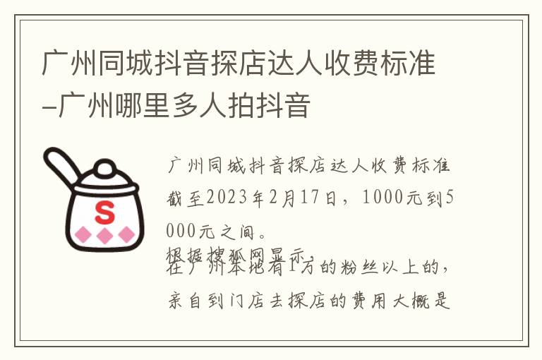 广州同城抖音探店达人收费标准-广州哪里多人拍抖音