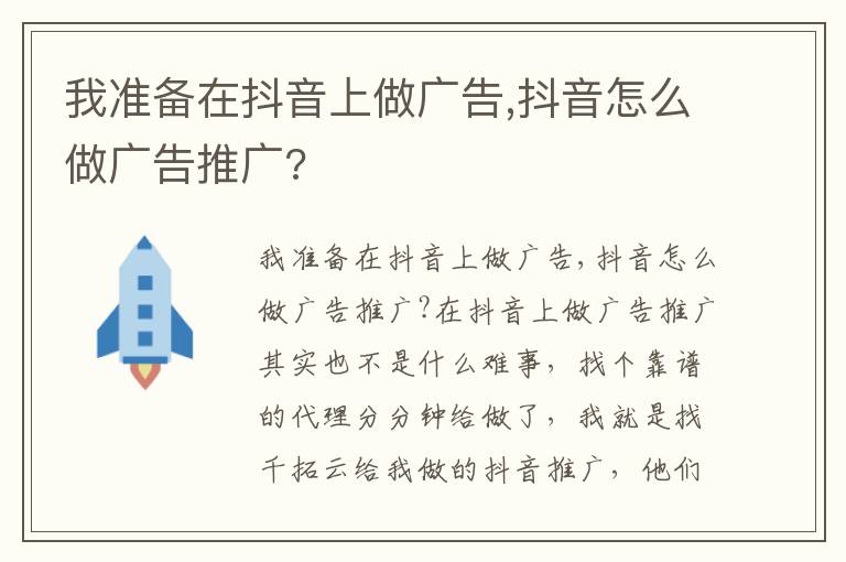 我准备在抖音上做广告,抖音怎么做广告推广