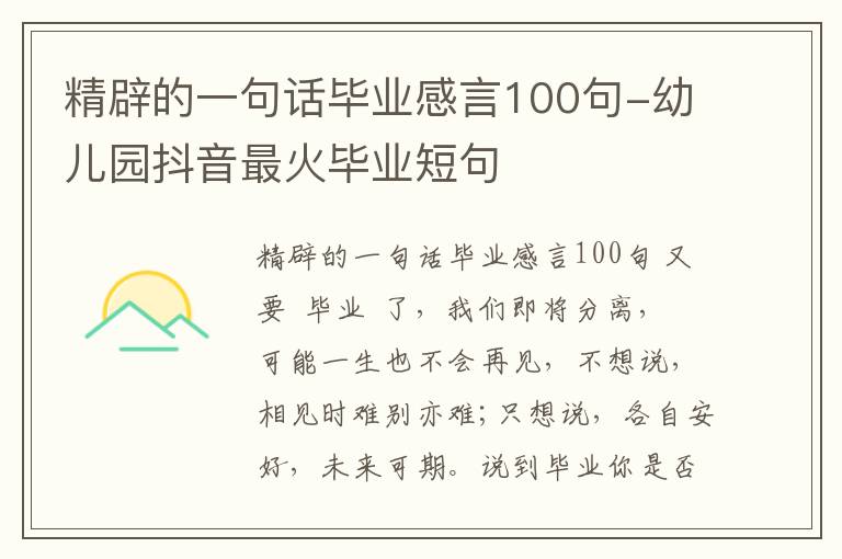 精辟的一句话毕业感言100句-幼儿园抖音最火毕业短句