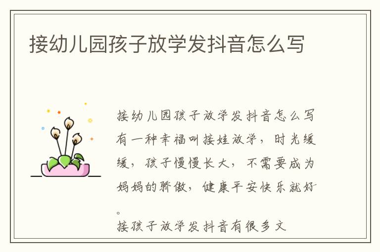 接幼儿园孩子放学发抖音怎么写