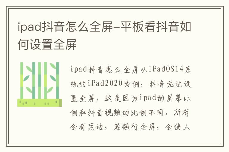 ipad抖音怎么全屏-平板看抖音如何设置全屏