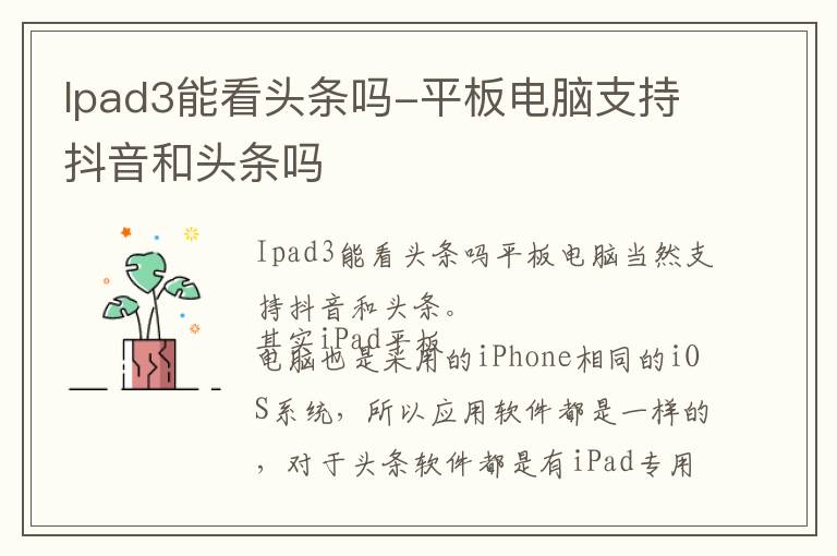 Ipad3能看头条吗-平板电脑支持抖音和头条吗