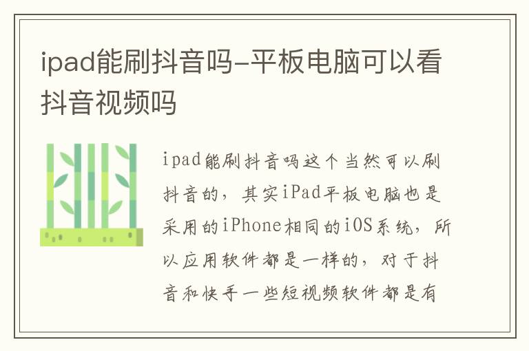 ipad能刷抖音吗-平板电脑可以看抖音视频吗