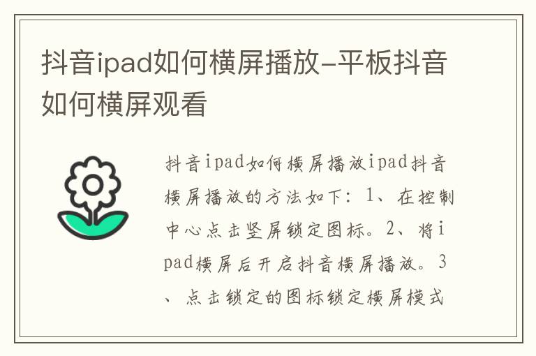 抖音ipad如何横屏播放-平板抖音如何横屏观看