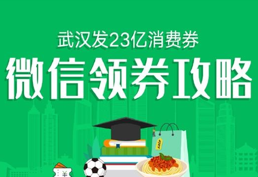 微信武汉23亿消费券在哪领 微信消费券领劵攻略