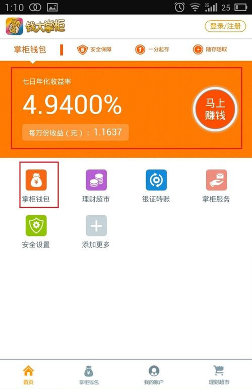 钱大掌柜APP查看掌柜钱包收益的操作过程