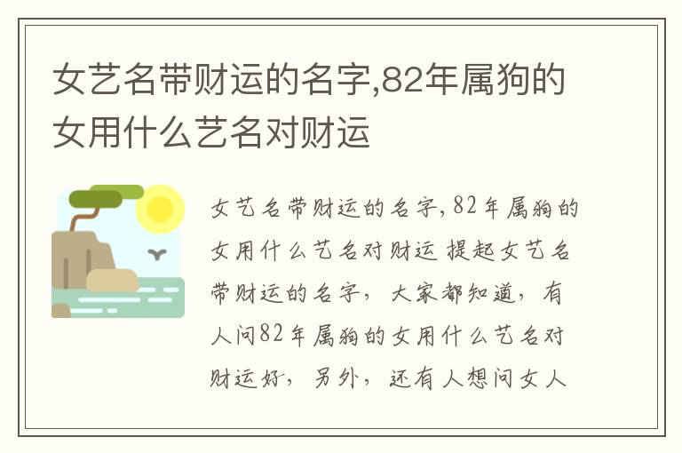 女艺名带财运的名字,82年属狗的女用什么艺名对财运