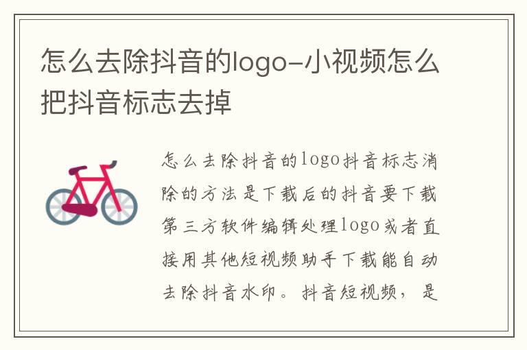 怎么去除抖音的logo-小视频怎么把抖音标志去掉