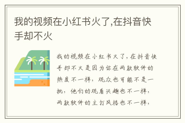 我的视频在小红书火了,在抖音快手却不火