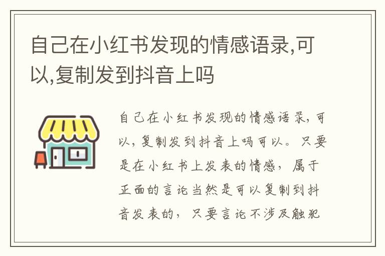 自己在小红书发现的情感语录,可以,复制发到抖音上吗