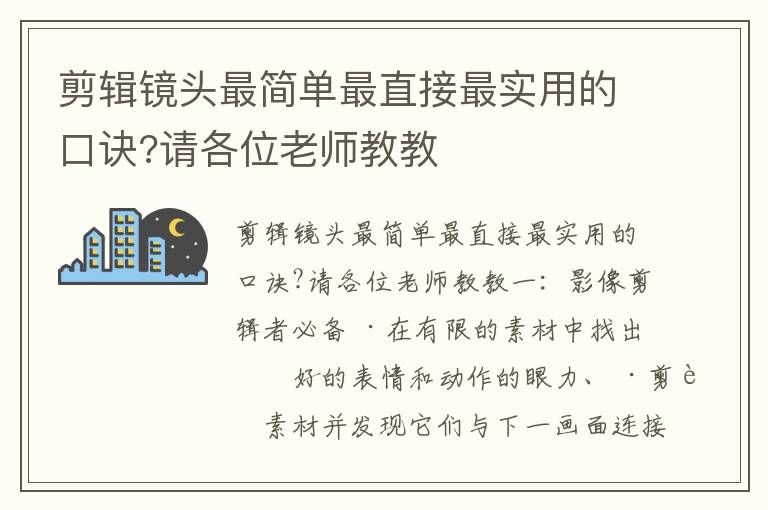 剪辑镜头最简单最直接最实用的口诀?请各位老师教教