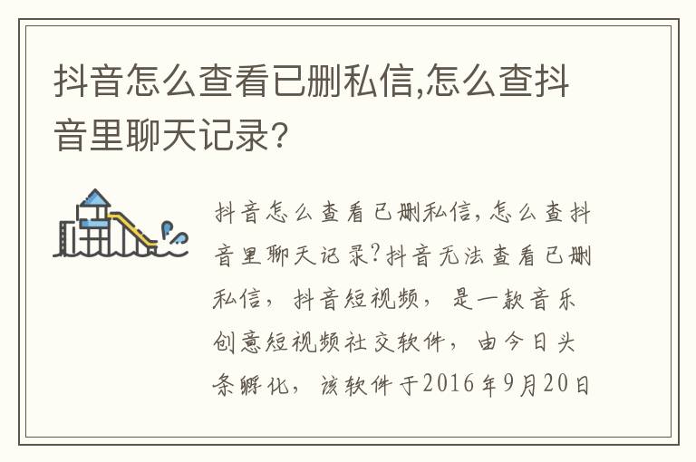 抖音怎么查看已删私信,怎么查抖音里聊天记录?