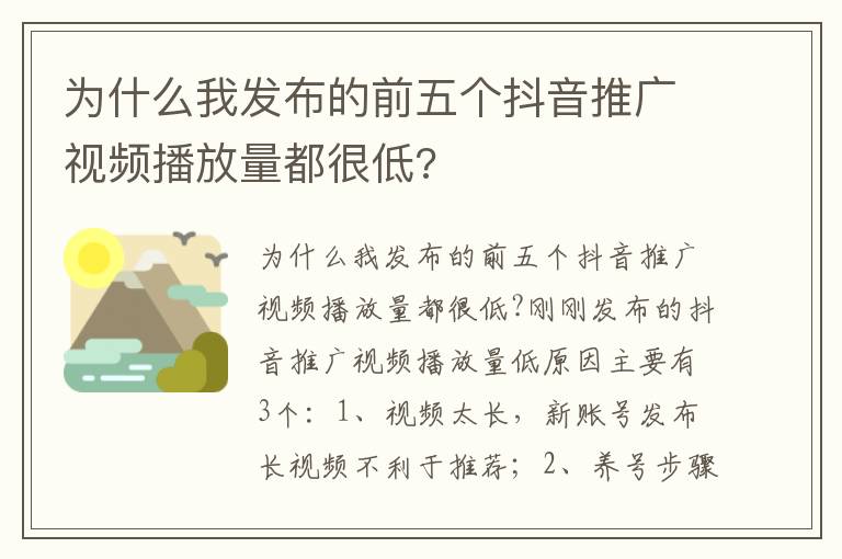 为什么我发布的前五个抖音推广视频播放量都很低?