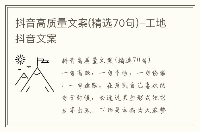 抖音高质量文案(精选70句)-工地抖音文案