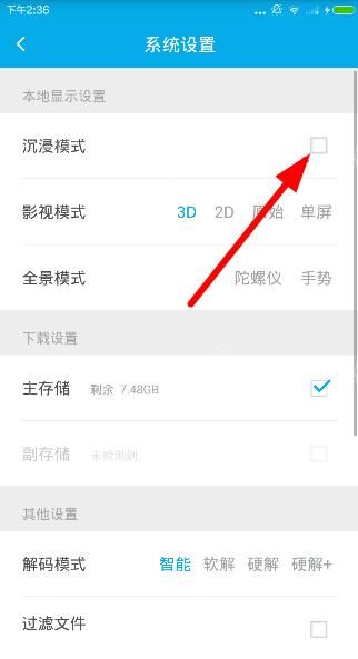 3D播播怎么设置沉浸模式？3D播播app沉浸模式设置步骤[多图]图片2