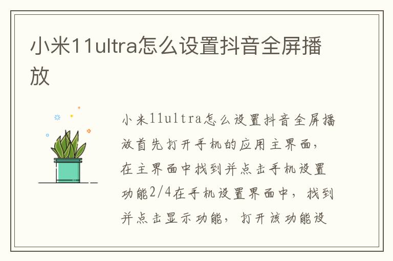 小米11ultra怎么设置抖音全屏播放