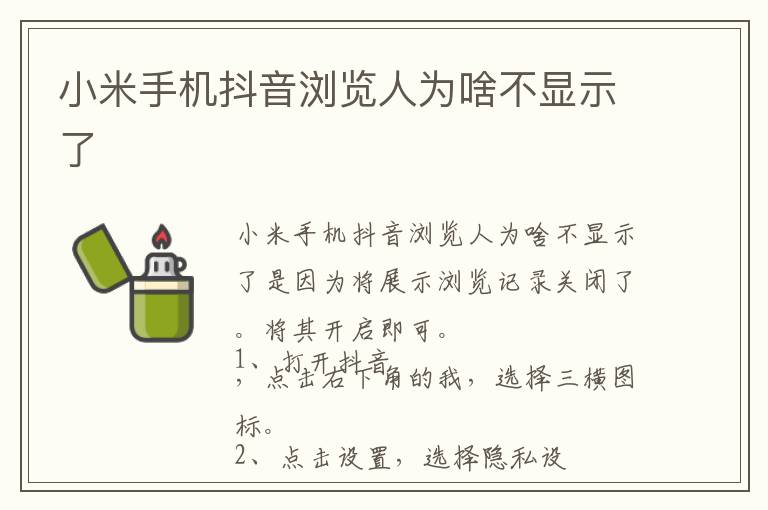 小米手机抖音浏览人为啥不显示了