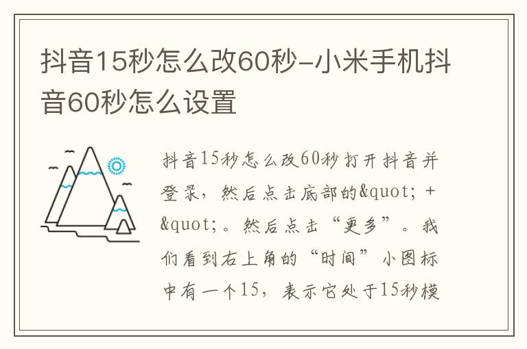 抖音15秒怎么改60秒-小米手机抖音60秒怎么设置