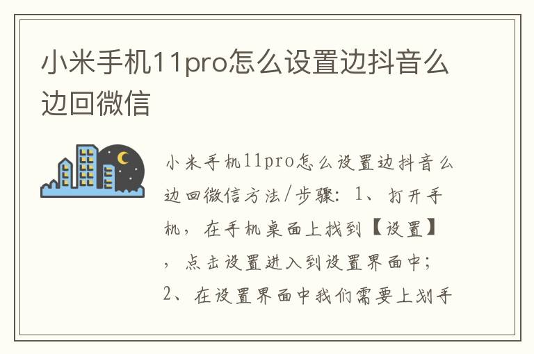 小米手机11pro怎么设置边抖音么边回微信