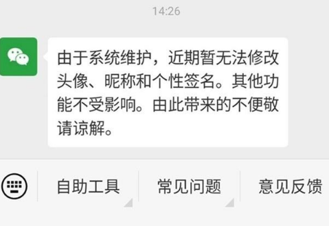 微信公告近期无法修改头像等个人信息 微信无法修改头像是怎么回事