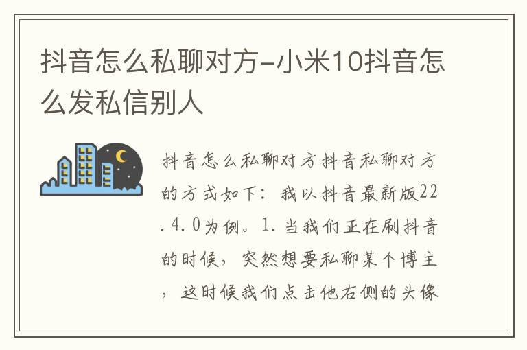 抖音怎么私聊对方-小米10抖音怎么发私信别人