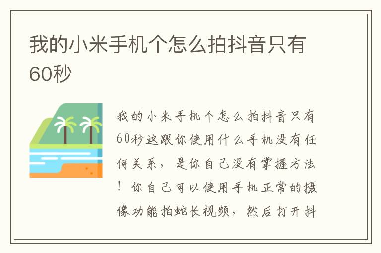 我的小米手机个怎么拍抖音只有60秒