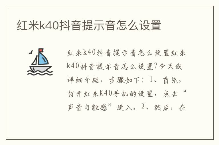 红米k40抖音提示音怎么设置