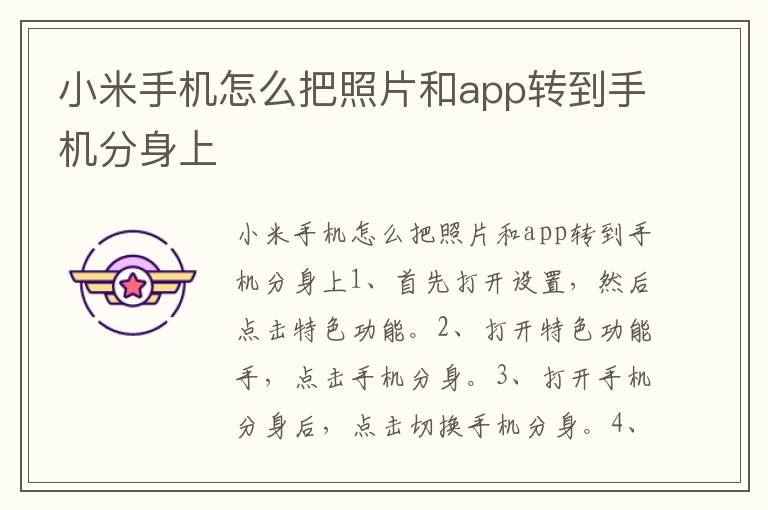 小米手机怎么把照片和app转到手机分身上