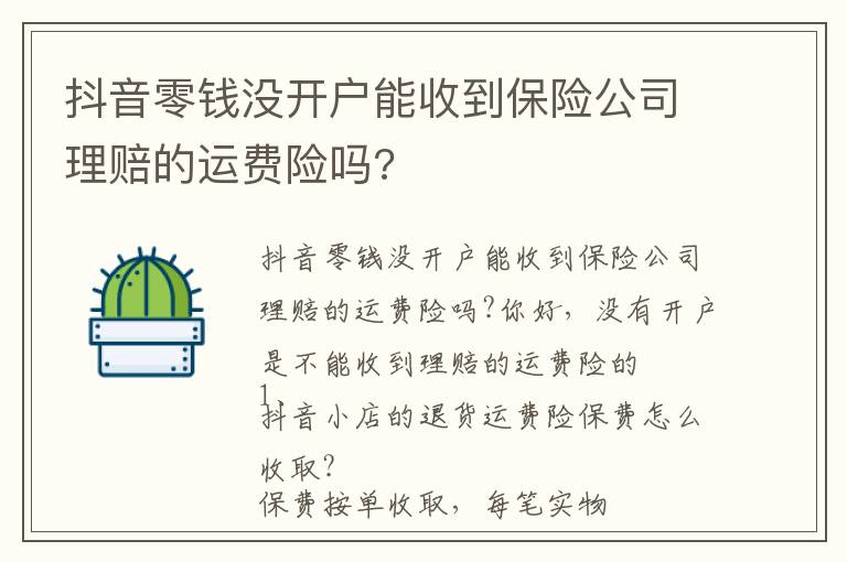 抖音零钱没开户能收到保险公司理赔的运费险吗?