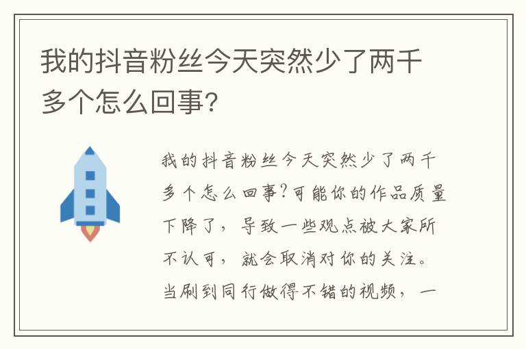 我的抖音粉丝今天突然少了两千多个怎么回事?