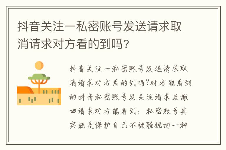 抖音关注一私密账号发送请求取消请求对方看的到吗?