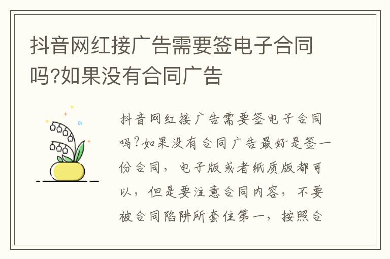 抖音网红接广告需要签电子合同吗?如果没有合同广告