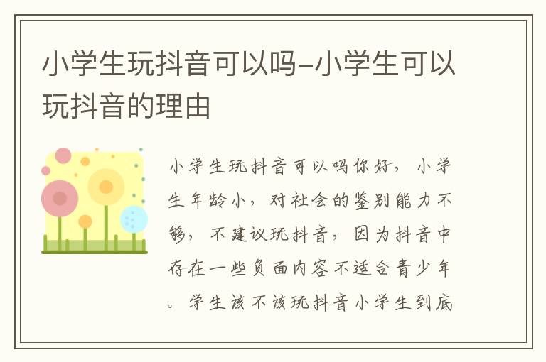 小学生玩抖音可以吗-小学生可以玩抖音的理由