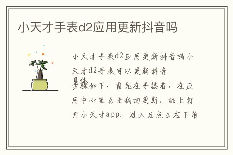 小天才手表d2应用更新抖音吗