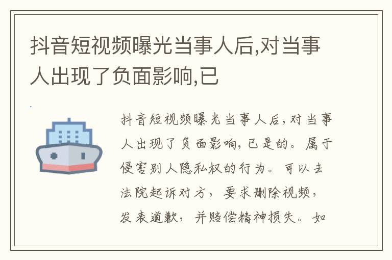 抖音短视频曝光当事人后,对当事人出现了负面影响,已