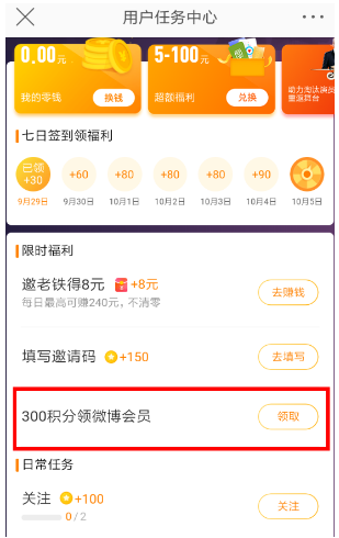 新浪微博app积分兑换会员活动怎么参加