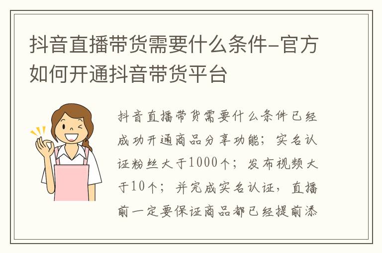 抖音直播带货需要什么条件-官方如何开通抖音带货平台