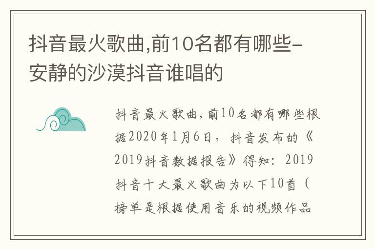 抖音最火歌曲,前10名都有哪些-安静的沙漠抖音谁唱的