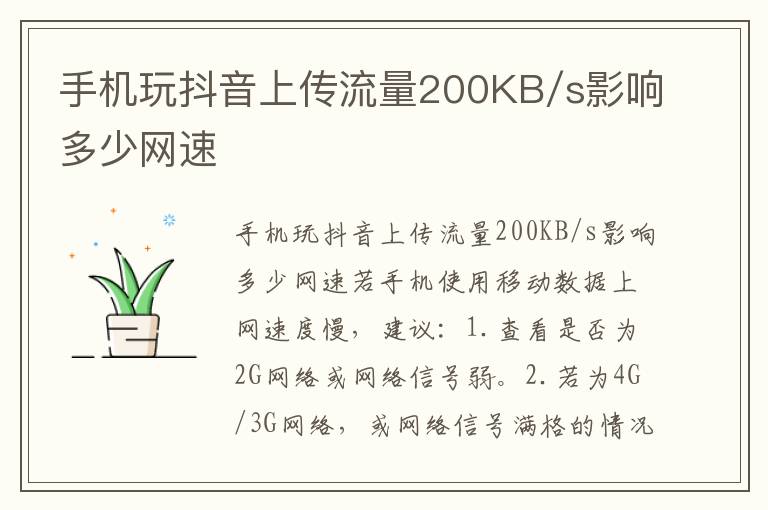 手机玩抖音上传流量200KB/s影响多少网速