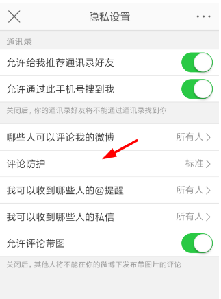 微博评论防护怎么设置