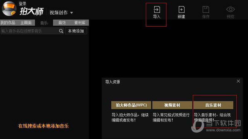 拍大师怎么导入音乐 拍大师导入音乐教程