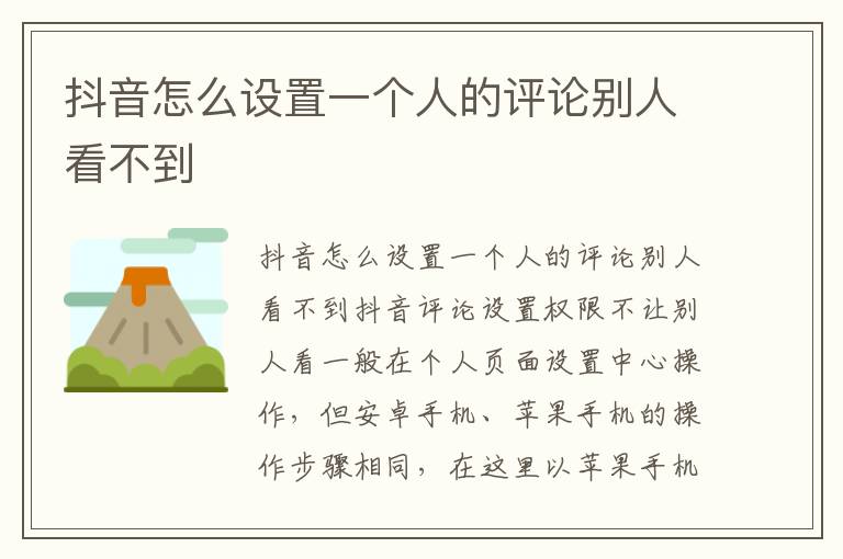 抖音怎么设置一个人的评论别人看不到