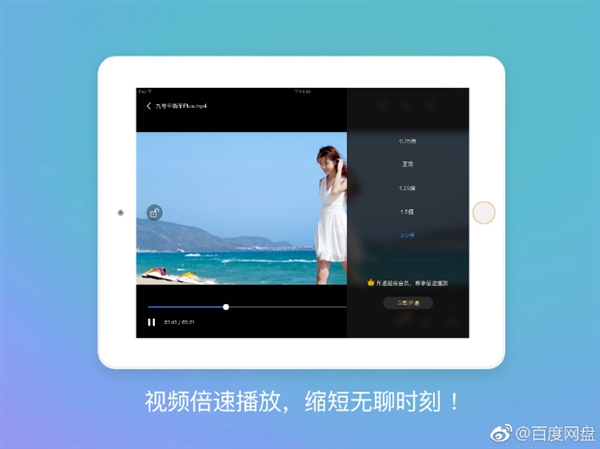 百度网盘iPad客户端支持“倍速”播放 超级会员专享特权